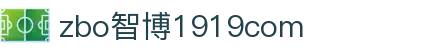 zbo智博1919com·(中国有限公司)官方网站